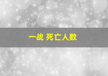 一战 死亡人数